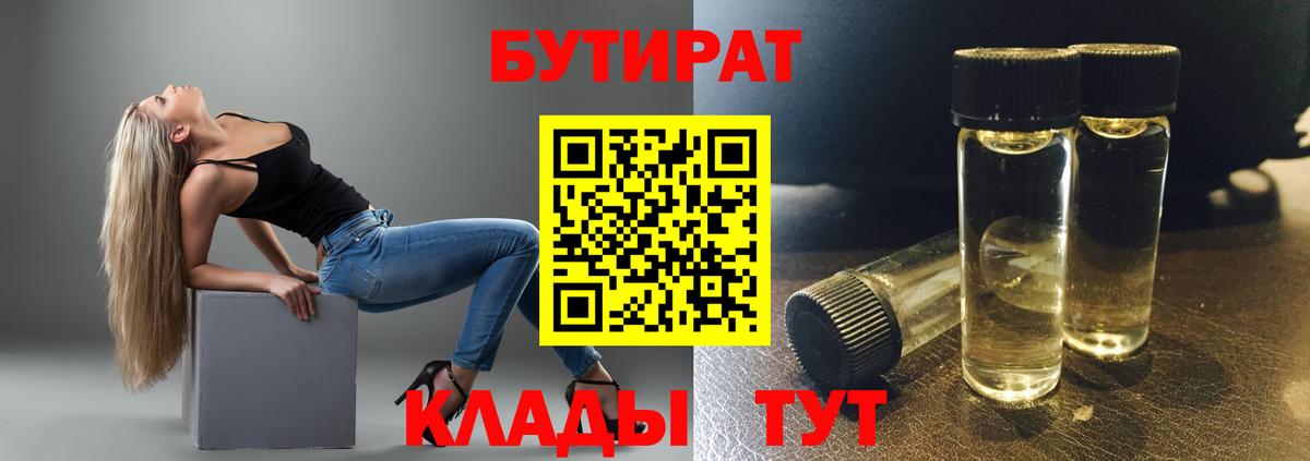 Бутират 99%  Вход с VPN  Алапаевск 